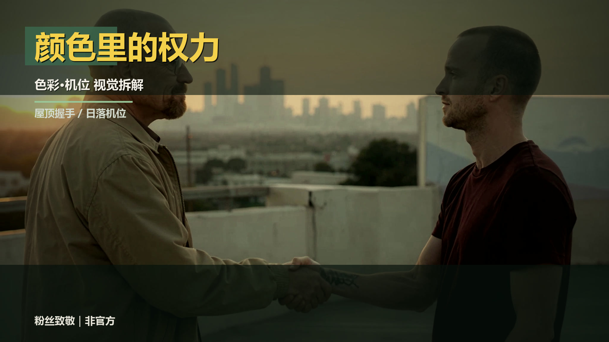 颜色里的权力，色彩与机位研究海报