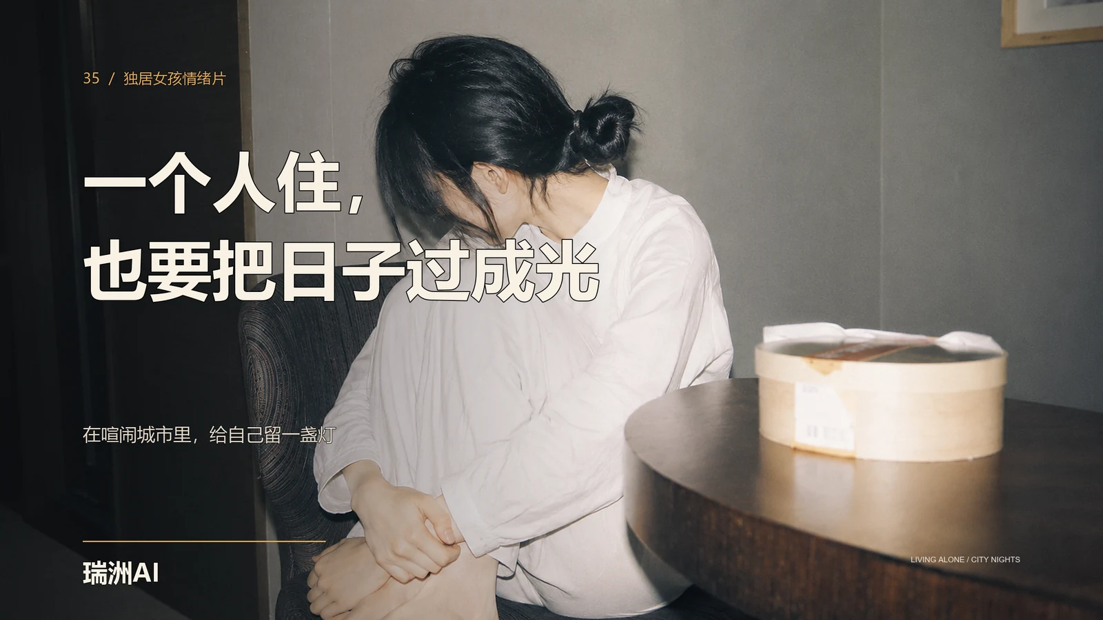 一个人住也要把日子过成光海报